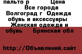 пальто р. 48-50 › Цена ­ 800 - Все города, Волгоград г. Одежда, обувь и аксессуары » Женская одежда и обувь   . Брянская обл.